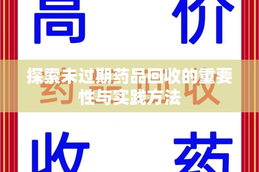 株洲探索未过期药品回收的重要性与实践方法