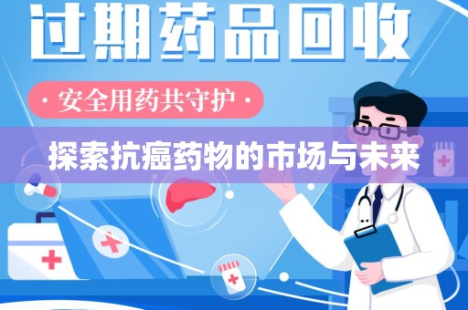 株洲探索抗癌药物的市场与未来