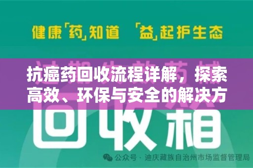 株洲抗癌药回收流程详解，探索高效、环保与安全的解决方案