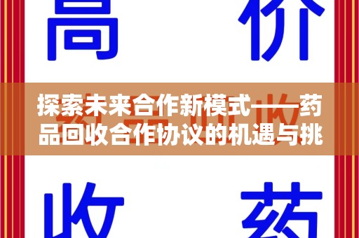 株洲探索未来合作新模式——药品回收合作协议的机遇与挑战