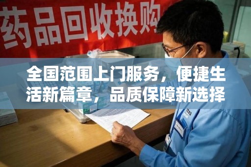 株洲全国范围上门服务，便捷生活新篇章，品质保障新选择
