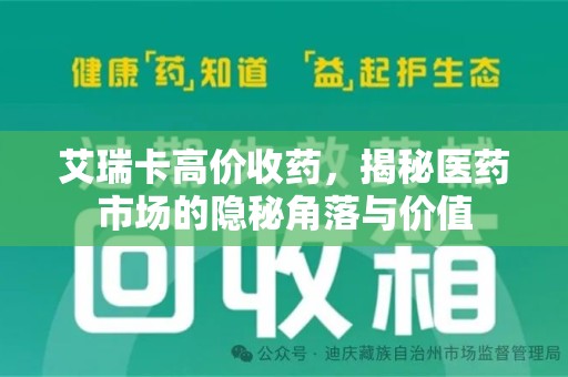 株洲艾瑞卡高价收药，揭秘医药市场的隐秘角落与价值