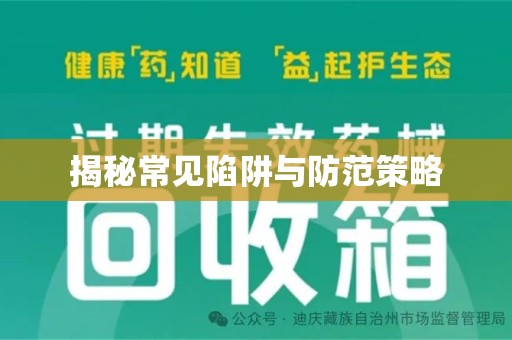 株洲揭秘常见陷阱与防范策略