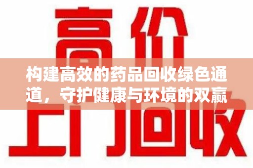 株洲构建高效的药品回收绿色通道，守护健康与环境的双赢之道
