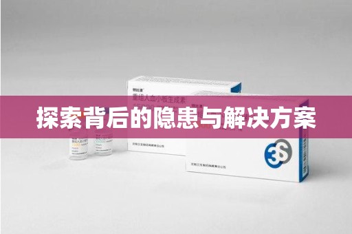株洲探索背后的隐患与解决方案