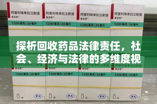 株洲探析回收药品法律责任，社会、经济与法律的多维度视角