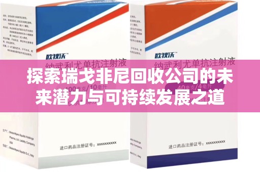 株洲探索瑞戈非尼回收公司的未来潜力与可持续发展之道