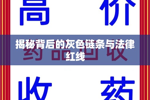 株洲揭秘背后的灰色链条与法律红线