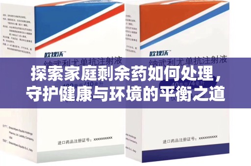株洲探索家庭剩余药如何处理，守护健康与环境的平衡之道
