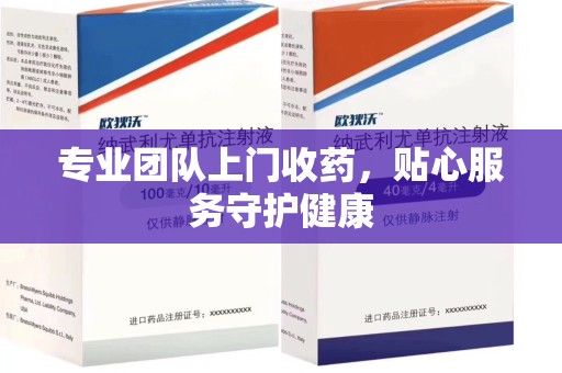 株洲专业团队上门收药，贴心服务守护健康