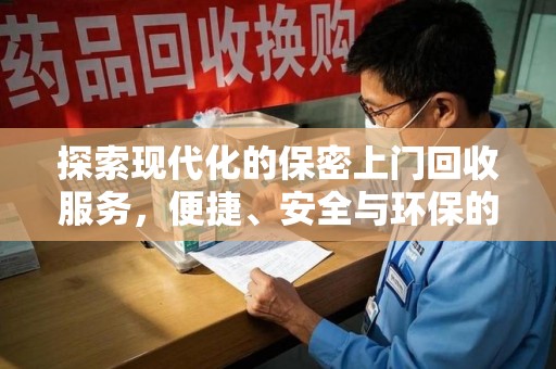 株洲探索现代化的保密上门回收服务，便捷、安全与环保的完美结合