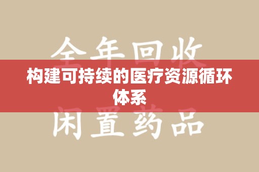 株洲构建可持续的医疗资源循环体系