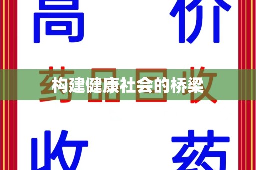 株洲构建健康社会的桥梁