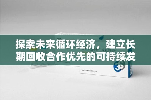 株洲探索未来循环经济，建立长期回收合作优先的可持续发展之路