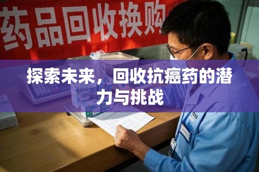 株洲探索未来，回收抗癌药的潜力与挑战