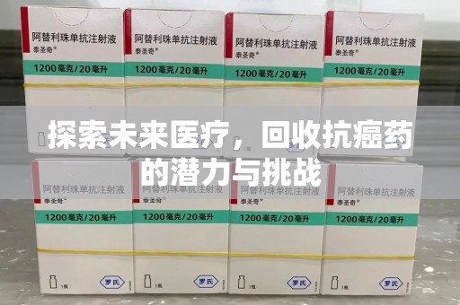 株洲探索未来医疗，回收抗癌药的潜力与挑战