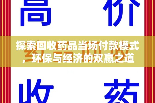 株洲探索回收药品当场付款模式，环保与经济的双赢之道