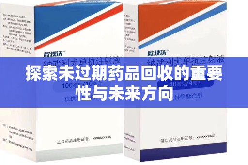 株洲探索未过期药品回收的重要性与未来方向