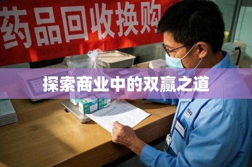 株洲探索商业中的双赢之道