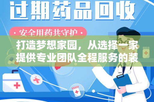 株洲打造梦想家园，从选择一家提供专业团队全程服务的装修公司开始