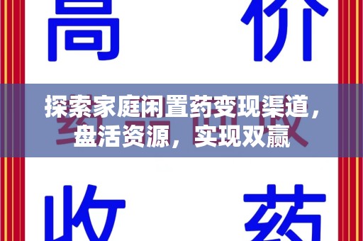 株洲探索家庭闲置药变现渠道，盘活资源，实现双赢