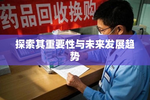 株洲探索其重要性与未来发展趋势