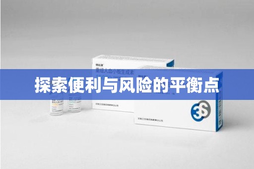株洲探索便利与风险的平衡点