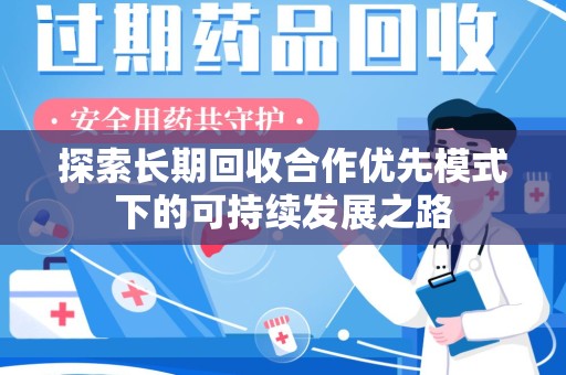 株洲探索长期回收合作优先模式下的可持续发展之路