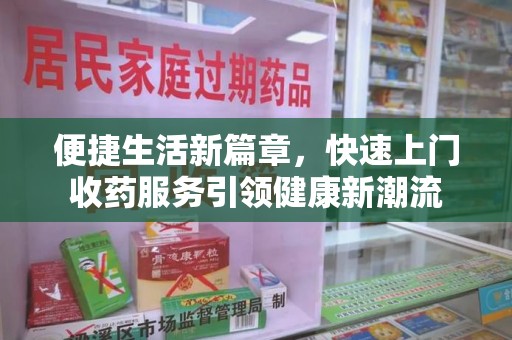 株洲便捷生活新篇章，快速上门收药服务引领健康新潮流