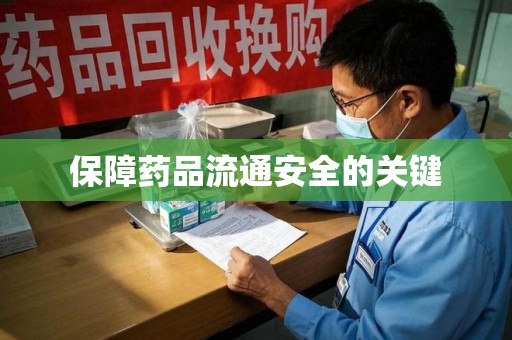 株洲保障药品流通安全的关键