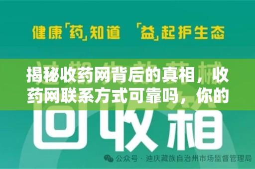 株洲揭秘收药网背后的真相，收药网联系方式可靠吗，你的选择至关重要