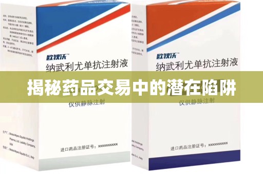 株洲揭秘药品交易中的潜在陷阱