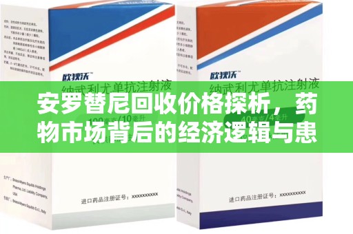株洲安罗替尼回收价格探析，药物市场背后的经济逻辑与患者选择
