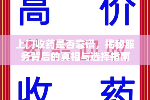 株洲上门收药是否靠谱，揭秘服务背后的真相与选择指南