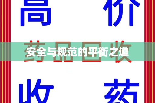 株洲安全与规范的平衡之道