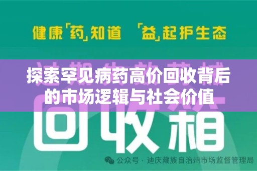 株洲探索罕见病药高价回收背后的市场逻辑与社会价值