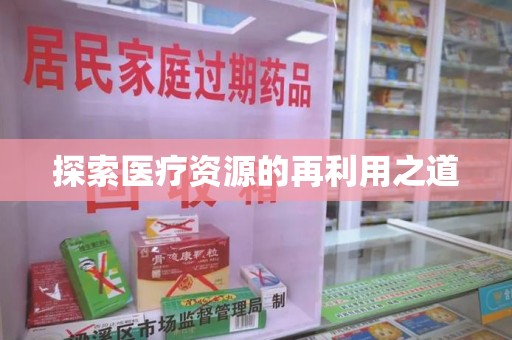 株洲探索医疗资源的再利用之道