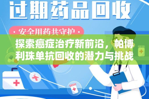 株洲探索癌症治疗新前沿，帕博利珠单抗回收的潜力与挑战