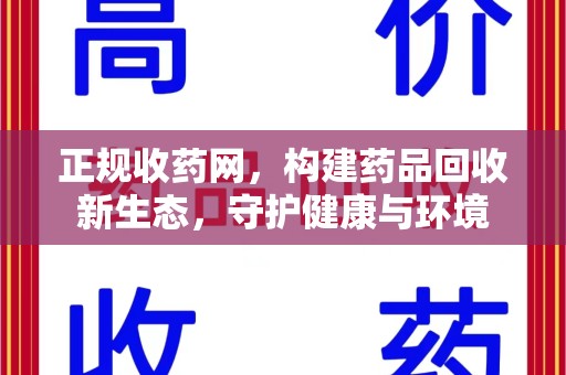 株洲正规收药网，构建药品回收新生态，守护健康与环境