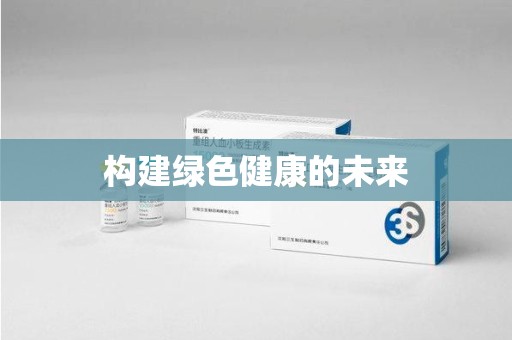 株洲构建绿色健康的未来