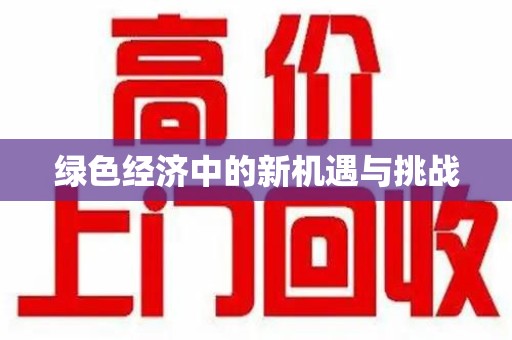 株洲绿色经济中的新机遇与挑战