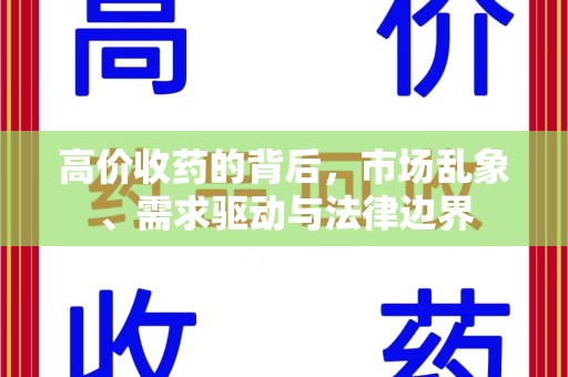 株洲高价收药的背后，市场乱象、需求驱动与法律边界