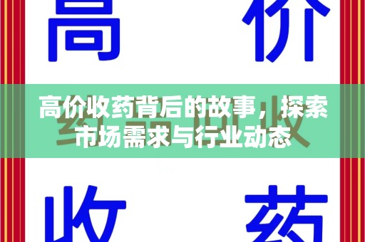 株洲高价收药背后的故事，探索市场需求与行业动态