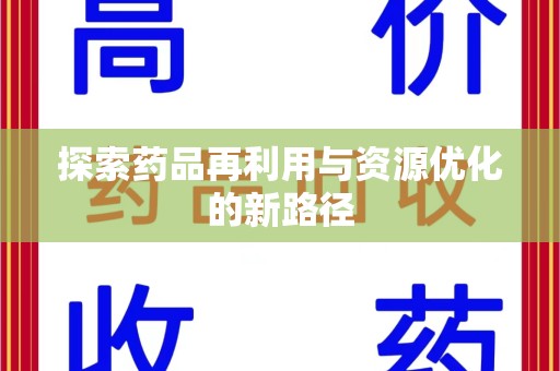株洲探索药品再利用与资源优化的新路径