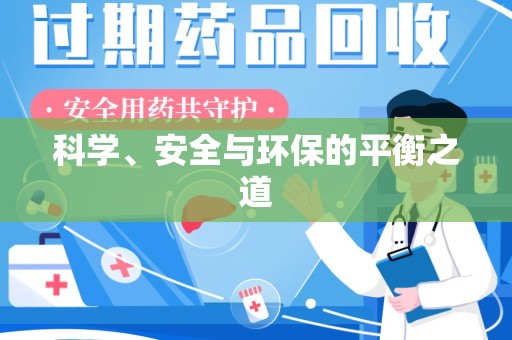 株洲科学、安全与环保的平衡之道