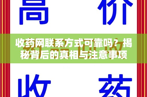 株洲收药网联系方式可靠吗？揭秘背后的真相与注意事项