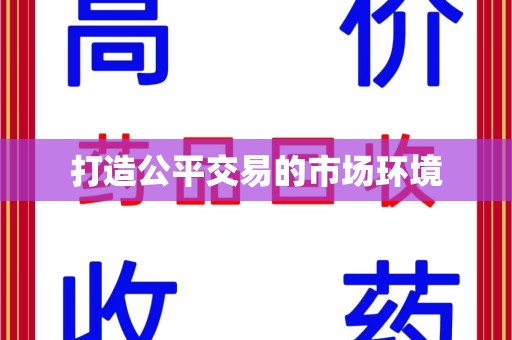 株洲打造公平交易的市场环境