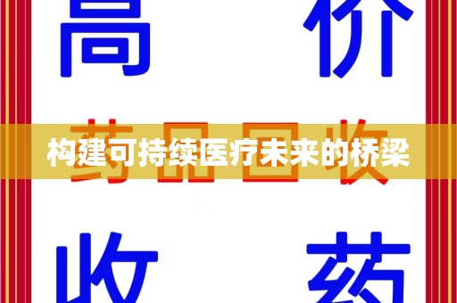 株洲构建可持续医疗未来的桥梁