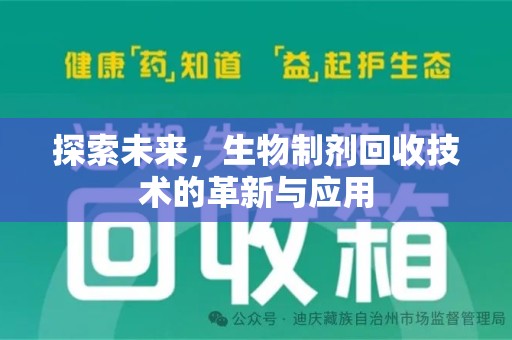 株洲探索未来，生物制剂回收技术的革新与应用