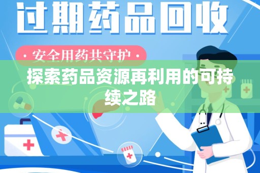 株洲探索药品资源再利用的可持续之路